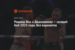 Реванш Яна и Двалишвили - лучший бой 2025 года