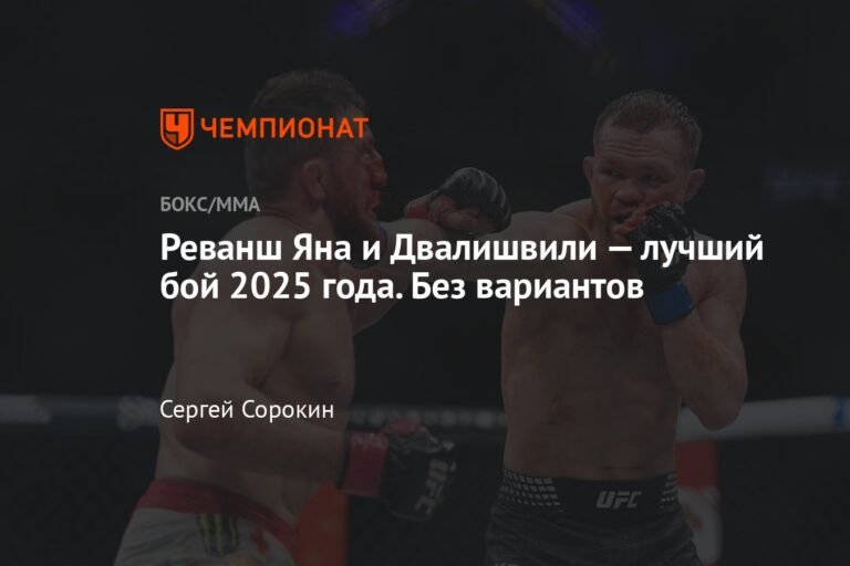 Реванш Яна и Двалишвили - лучший бой 2025 года