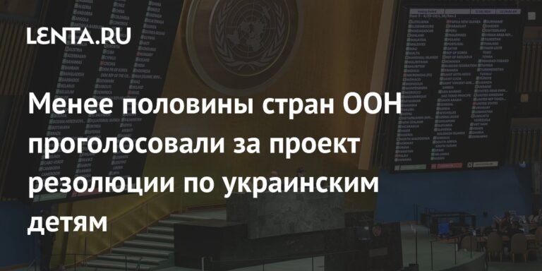 Резолюция ООН по украинским детям: только 91 страна поддержала документ