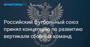 РФС утвердил концепцию развития сборных команд