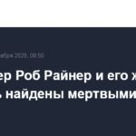 Роб Райнер и его жена Мишель найдены мертвыми в Лос-Анджелесе