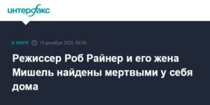 Роб Райнер и его жена Мишель найдены мертвыми в Лос-Анджелесе