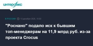 «Роснано» требует 11,9 млрд рублей с бывших топ-менеджеров из-за проекта Crocus