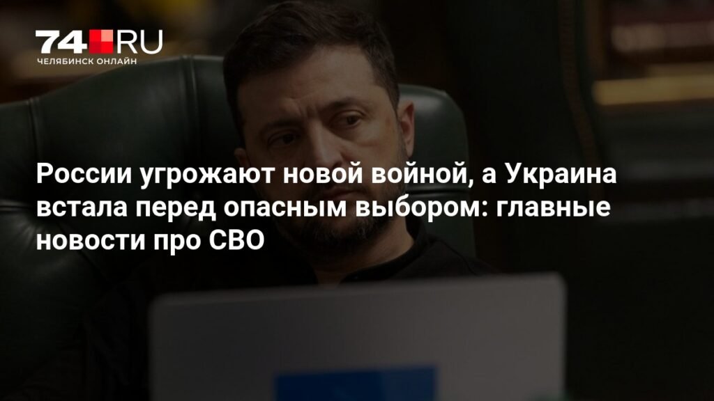 России и Украине грозит новая война: последние новости
