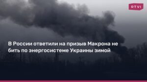 Россия готова к мораторию на удары по энергосистеме Украины