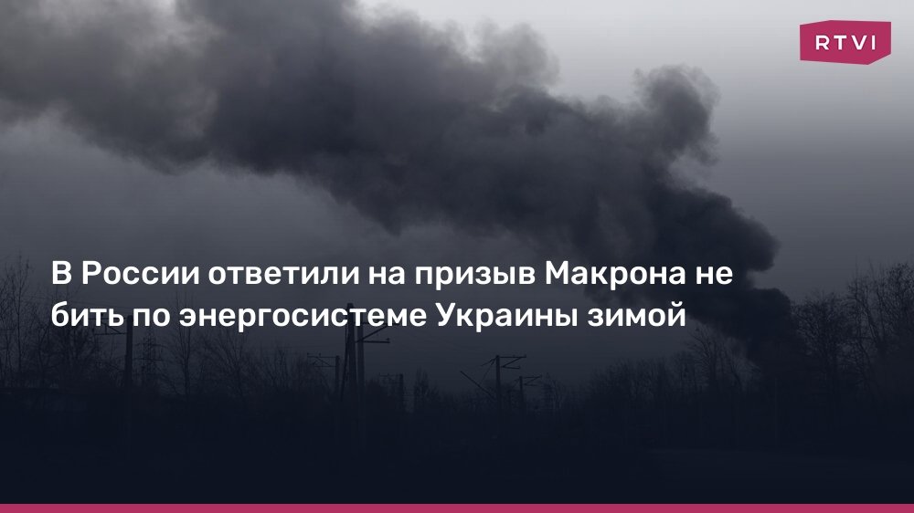 Россия готова к мораторию на удары по энергосистеме Украины
