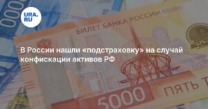 Россия готовит ответ на конфискацию активов: иски и компенсации