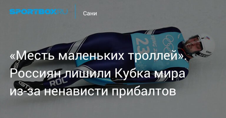 Россиян лишили Кубка мира из-за ненависти прибалтов