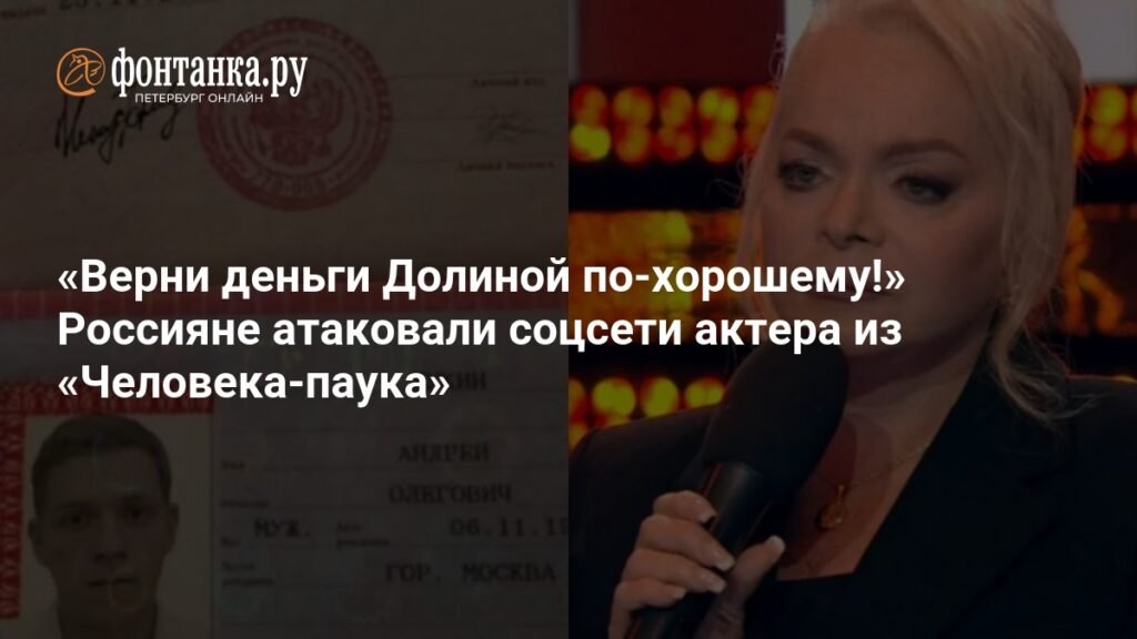 Россияне требуют от звезды «Человека-паука» вернуть деньги Ирине Долиной