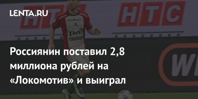 Россиянин выиграл 4,4 миллиона рублей на ставке на «Локомотив»