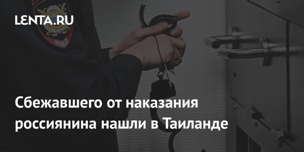 Россиянина, избившего сожительницу из ревности, экстрадировали из Таиланда