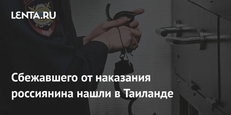 Россиянина, избившего сожительницу из ревности, экстрадировали из Таиланда