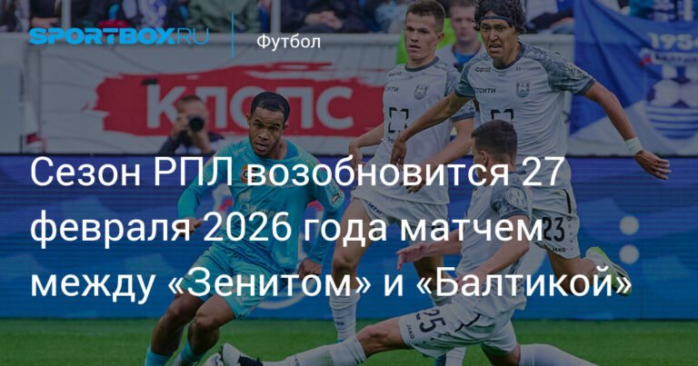 Российская Премьер-Лига возобновляется: «Зенит» против «Балтики» 27 февраля