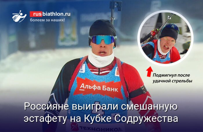 Российские биатлонисты выиграли смешанную эстафету на Кубке Содружества