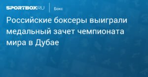 Российские боксеры доминируют на чемпионате мира в Дубае