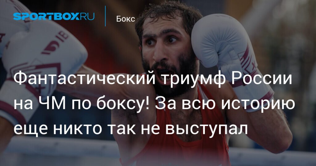Российские боксеры переписали историю на ЧМ в Дубае