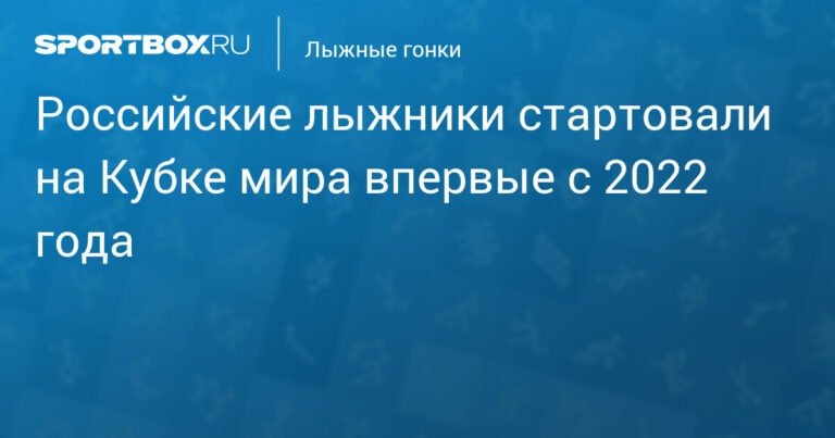 Российские лыжники вернулись на Кубок мира после двухлетнего перерыва