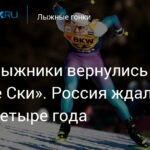 Российские лыжники вернулись на «Тур де Ски»: четыре года ожидания позади