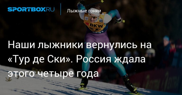Российские лыжники вернулись на «Тур де Ски»: четыре года ожидания позади