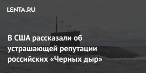Российские подлодки «Черные дыры» вызывают страх в США