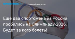 Российские шорт-трекисты пробились на Олимпиаду-2026: новые возможности для России