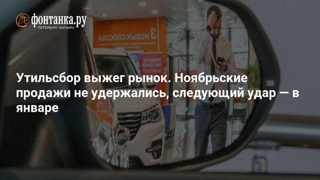 Российский авторынок рухнул: утильсбор и таможенный коллапс