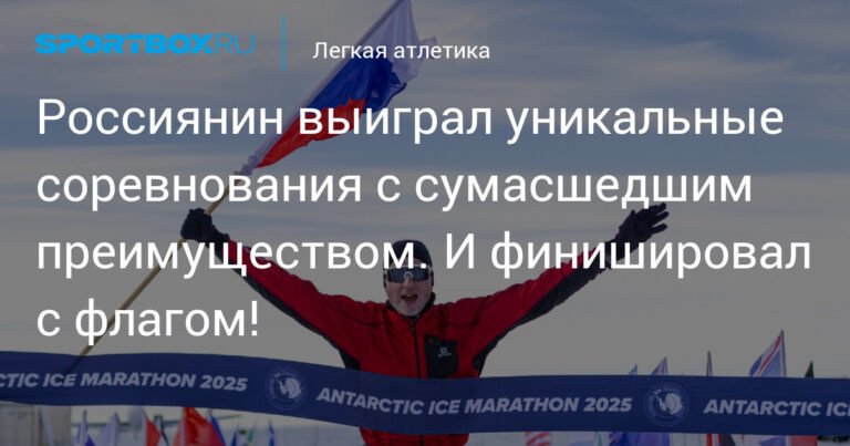 Российский бегун Денис Назаров выиграл марафон в Антарктиде с флагом России