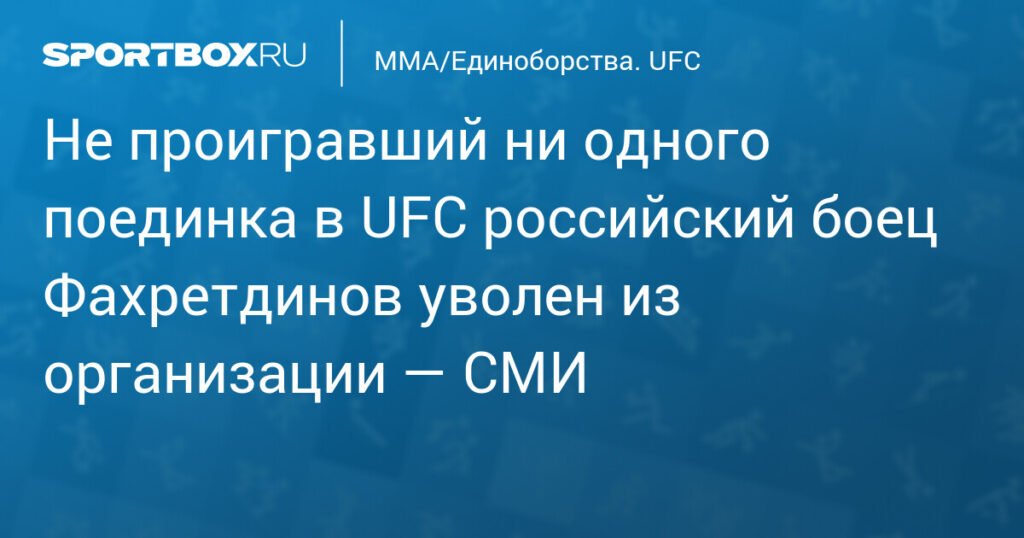 Российский боец Фахретдинов покинул UFC: детали контракта
