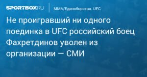 Российский боец Фахретдинов покинул UFC: детали контракта