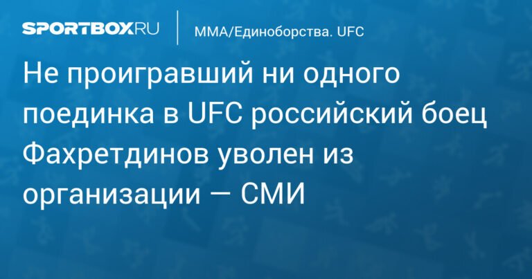 Российский боец Фахретдинов покинул UFC: детали контракта