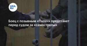 Российский боец с позывным «Палач» пойдет под суд за фиктивные ранения