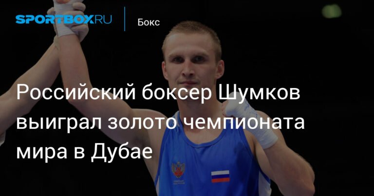Российский боксер Шумков - чемпион мира в Дубае