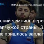 Российский борец сменил флаг на киргизский за компенсацию