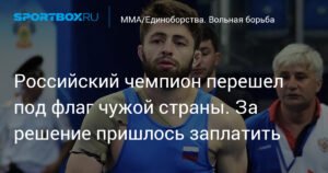 Российский борец сменил флаг на киргизский за компенсацию