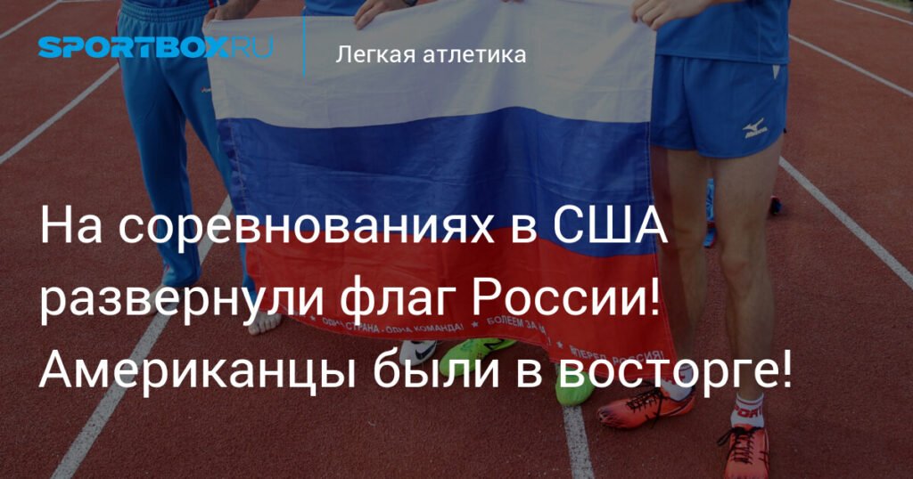 Российский флаг на марафоне в США: символ спортивного товарищества