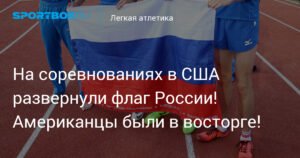 Российский флаг на марафоне в США: символ спортивного товарищества