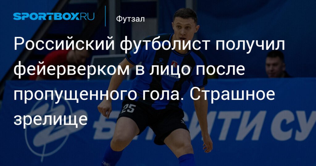 Российский футболист пострадал от фейерверка после гола