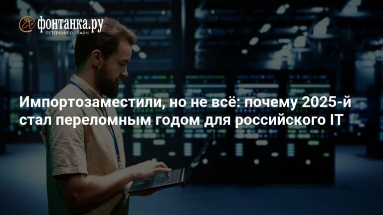 Российский IT: переломный 2025 год