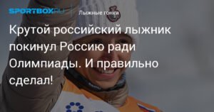Российский лыжник Савелий Коростелев: карьера на Олимпиаде