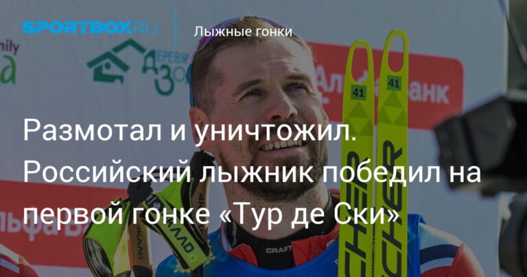 Российский лыжник Сергей Устюгов победил в спринте на «Тур де Ски»