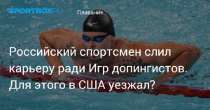 Российский пловец Евгений Сомов решил перейти в 'допинговое подполье'