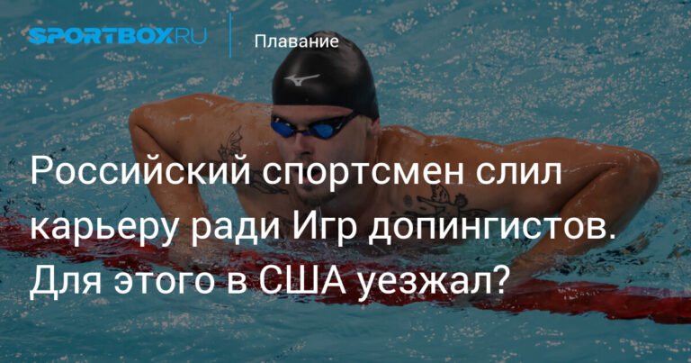 Российский пловец Евгений Сомов решил перейти в 'допинговое подполье'
