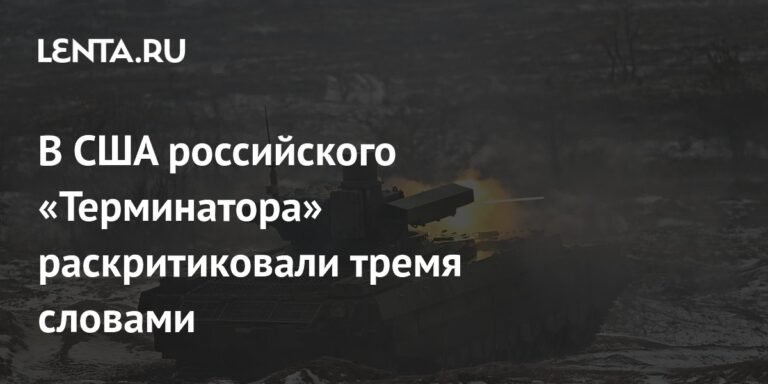 Российский 'Терминатор' под критикой в США