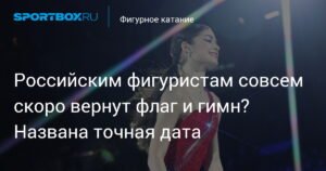 Российским фигуристам вернут флаг и гимн? Решение примут 13 января