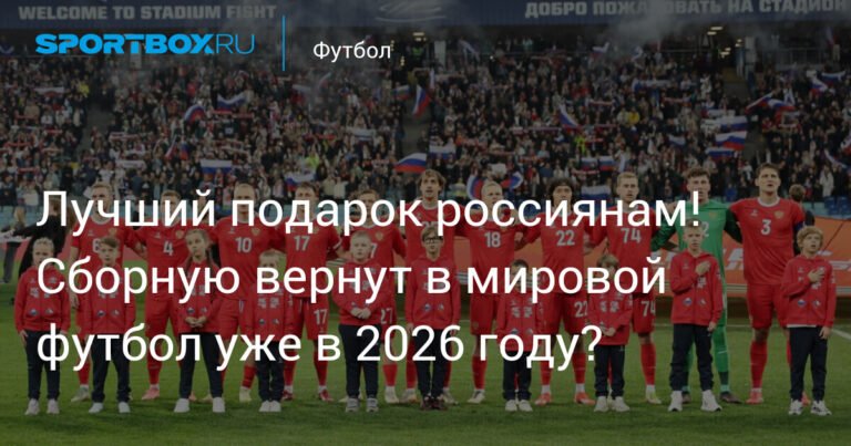 Российскому футболу пророчат возвращение в 2026 году