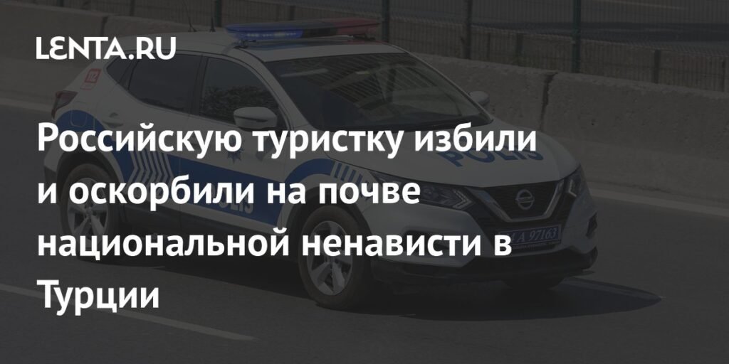 Российскую туристку избили в Турции из-за национальной ненависти