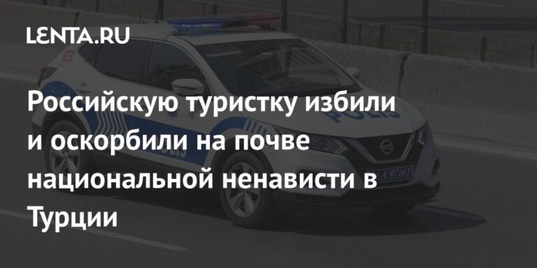 Российскую туристку избили в Турции из-за национальной ненависти