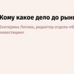 Рынок акций: реальность против цифр