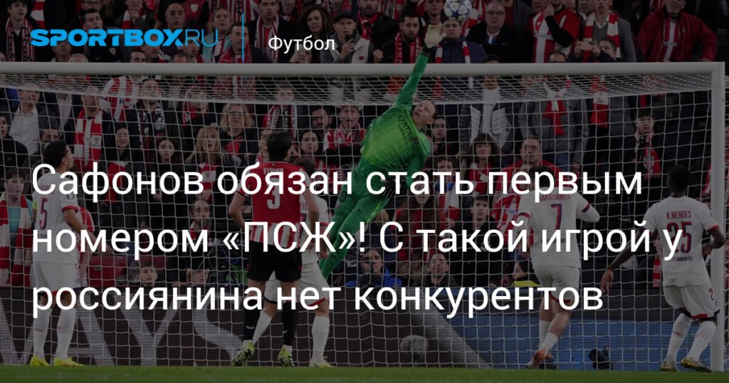 Сафонов - основной вратарь ПСЖ? Болельщики требуют россиянина в ворота