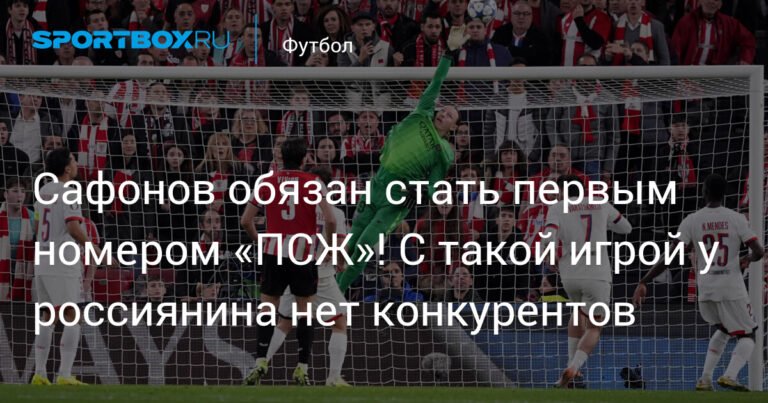 Сафонов - основной вратарь ПСЖ? Болельщики требуют россиянина в ворота